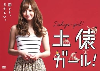 【中古】土俵ガール！ [DVD] 佐々木希｜お取り寄せ本舗 KOBACO
