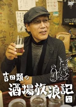 【中古】(未使用･未開封品)吉田類の酒場放浪記 其の七 [DVD]