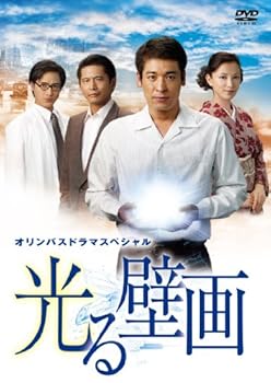 【中古】(未使用･未開封品)ドラマスペシャル 光る壁画 [DVD]