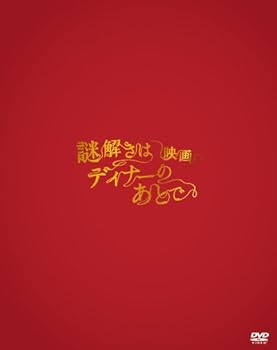 【中古】(未使用･未開封品)映画 謎解きはディナーのあとで DVDプレミアム・エディション