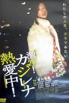 【中古】(非常に良い)激写!カジレナ熱愛中! [DVD]