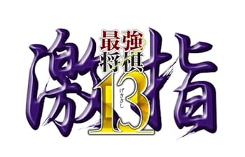 【中古】最強将棋 激指13 - PS3|お取り寄せ本舗 KOBACO