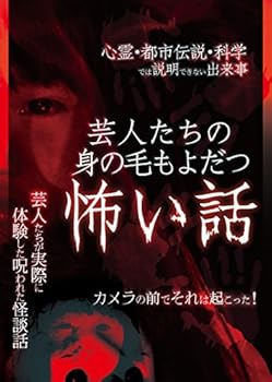 【中古】(非常に良い)芸人たちの身の毛もよだつ怖い話 [DVD]