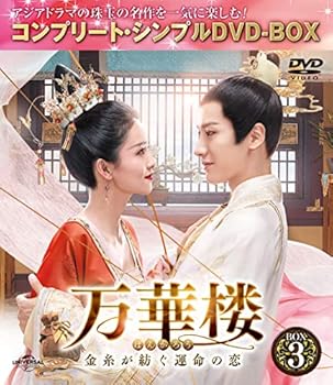 【中古】(未使用･未開封品)万華楼(ばんかろう)～金糸が紡ぐ運命の恋～ BOX3 (コンプリート・シンプルDVD‐BOX5,000円シリーズ)(期間限定生産)