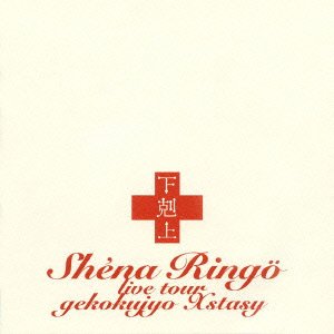 【中古】下剋上エクスタシー [DVD] 椎名林檎