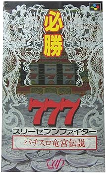 【中古】(未使用･未開封品)必勝スリーセブンファイター龍宮伝説 - SUPER FAMICOM