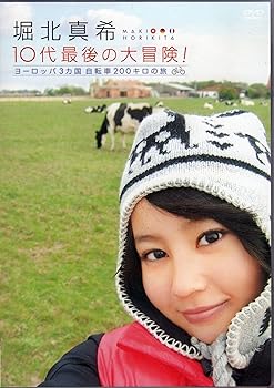 【中古】(未使用･未開封品)堀北真希10代最後の大冒険! ヨーロッパ3カ国 自転車200キロの旅 [DVD]