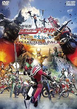 【中古】(未使用･未開封品)劇場版 仮面ライダーディケイド オールライダー対大ショッカー コレクターズパック [DVD]
