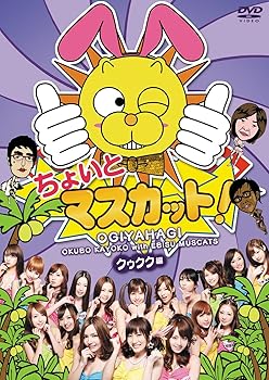 【中古】ちょいとマスカット！クゥクク編 [DVD] TVバラエティ