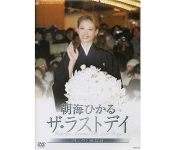 【中古】(未使用･未開封品)朝海ひかる「ザ・ラストデイ」 [DVD]｜お取り寄せ本舗 KOBACO