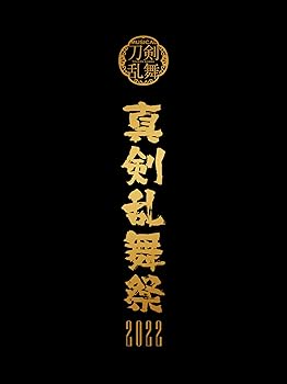 【中古】ミュージカル『刀剣乱舞』~真剣乱舞祭２０２２~（初回限定版）[DVD] 8,836円