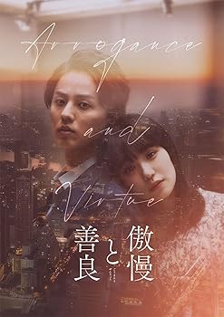 【中古】(未使用･未開封品)傲慢と善良 DVD豪華版 [DVD] 辻村深月