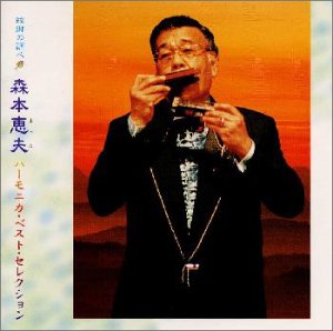 【中古】(未使用･未開封品)故郷の調べ / 森本恵夫ハーモニカベストセレクション [audioCD] グリーグ: Composer; 安藤睦夫: Composer; ムーア: Composer; 古賀政男: Compose