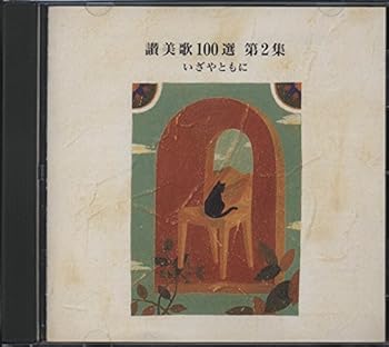 【中古】(非常に良い)いざやともに [audioCD] 讃美歌: Artist; 東京混声合唱団: Artist; 藤田みどり: Artist; KAY合唱団: Artist; 二期会合唱団: Artist; 三宅春恵: A