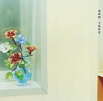【中古】(非常に良い)島時間~Island Time~ [audioCD] 大島保克: Artist