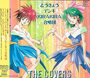 【中古】(非常に良い)とうきょうデンキKIRAKIRA合唱団 THE COVERS [audioCD] オムニバス: Artist; 平松晶子: Artist; 折笠愛: Artist; 小林優子: Artist; 篠原恵美: A