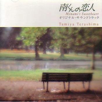 【中古】(非常に良い)南くんの恋人 [audioCD] TVサントラ: Artist; 寺嶋民哉: Performer