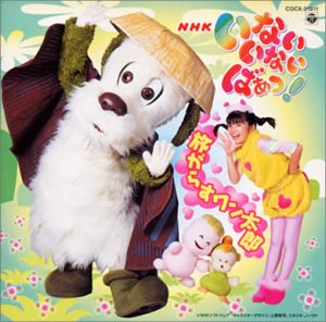【中古】(非常に良い)NHKいないいないばあっ ! ～旅がらす ワン太郎～ [audioCD] 里乃塚玲央: Artist
