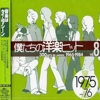 【中古】僕たちの洋楽ヒット Vol.8 1975~76 [audioCD] オムニバス: Artist; オリビア・ニュートン・ジョン: Artist; オリエンタル・エクスプレス: Artist