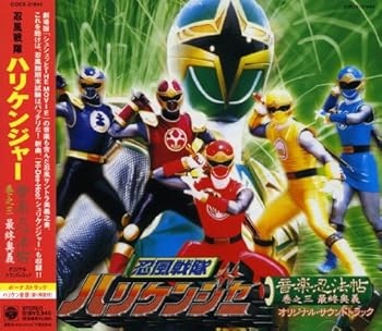 【中古】(非常に良い)忍風戦隊ハリケンジャー 音楽忍法帖 巻之三 最終奥義 オリジナルサウンドトラック [audioCD] TVサントラ: Artist; TVサントラ: Performer; 高取