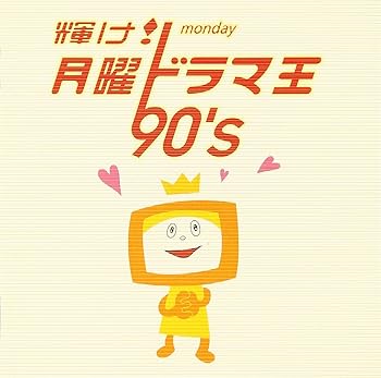 【中古】(未使用･未開封品)輝け!月曜ドラマ王 90's - テレビ主題歌 [audioCD] テレビ主題歌: Artist; 佐野元春: Artist; the brilliant green: Artist; 大滝詠一: Artist;