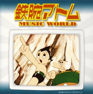 【中古】鉄腕アトム MUSIC WORLD [CD] TVサントラ: Artist; 上高田少年合唱団: Artist; TVサントラ: Performer; 朝日ソノラマ・オーケストラ: Performer;