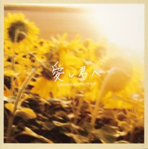 【中古】(非常に良い)愛し君へ オリジナルサウンドトラック [audioCD] TVサントラ: Artist; 森山直太朗: Other; 藤原いくろう: Other; TVサントラ: Performer