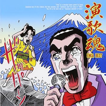 【中古】(未使用･未開封品)演歌魂 ENKA BEST VICL-61604 [audioCD] 八代亜紀: Artist; 石川さゆり: Artist; 山本譲二: Artist; 五木ひろし: Artist; 森進一: Artist