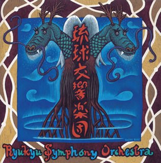 【中古】琉球交響楽団 [audioCD] 大友直人: Conductor; 琉球交響楽団: Artist; そけいとき: Other; 宮沢和史: Other; 吉川安一: Other; 古謝美佐子: Othe
