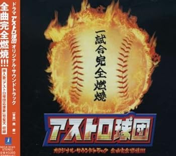 【中古】アストロ球団 オリジナルサウンドトラック [audioCD] 奥慶一: Other; 怒髪天: Artist; 奥慶一: Artist; TVサントラ: Performer; 中島徳博: Other