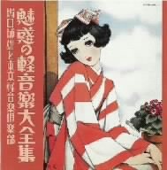 【中古】(未使用･未開封品)魅惑の軽音楽大全集 [audioCD] 堀口博雄と東京軽音楽倶楽部: Artist; 堀口博雄と東京軽音楽倶楽部: Performer 11,307円