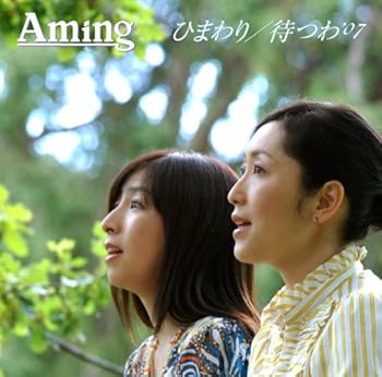 【中古】(非常に良い)ひまわり/待つわ’07(初回生産限定盤)(DVD付) [audioCD] あみん: Artist