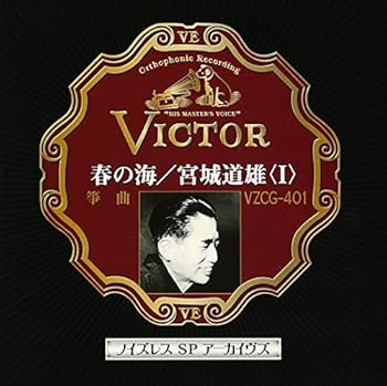 【中古】ノイズレスSPアーカイヴズ 春の海/宮城道雄(1) [audioCD] 宮城道雄: Artist; 新谷喜恵子: Performer; 宮城喜代子: Performer; 宮城道雄: Perform
