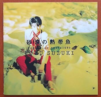 【中古】砂漠の熱帯魚 [CD] 鈴木トオル: Artist