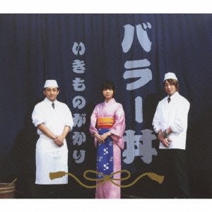 【中古】(未使用･未開封品)バラー丼(初回生産限定盤) - いきものがかり [audioCD] いきものがかり: Artist