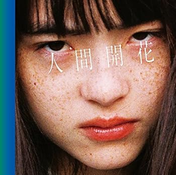 【中古】人間開花(初回限定盤)(DVD付) [audioCD] RADWIMPS: Artist