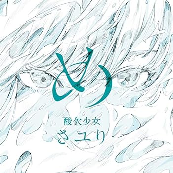 【中古】め (初回生産限定盤) (DVD付) (特典なし) [audioCD] さユり: Artist