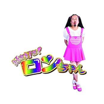 【中古】(未使用･未開封品)好き好きロンちゃん [audioCD] 好き好きロンちゃん: Artist