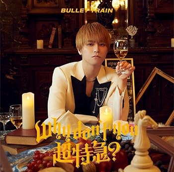【中古】(未使用･未開封品)Why don't you 超特急？ (初回限定メンバーソロ盤(タカシ盤)) [audioCD] 超特急: Artist