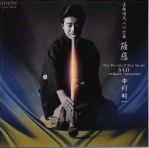 【中古】(非常に良い)虚無僧尺八の世界 薩慈 [audioCD] 中村明一: Performer; 中村明一: Artist
