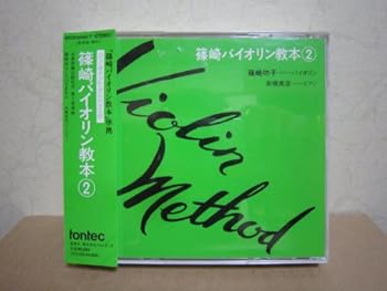 【中古】(非常に良い)CD 篠崎バイオリン教本 2 [audioCD] 教材用: Artist; 高橋真澄: Performer; 篠崎功子: Performer
