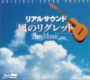 【中古】(非常に良い)リアルサウンド ～風のリグレット ― オリジナル・サウンドトラック [audioCD] ゲーム・ミュージック: Artist; 鈴木慶一: Artist