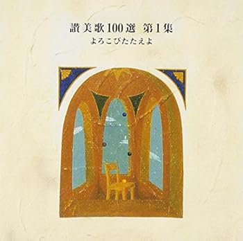 【中古】(非常に良い)よろこびたたえよ [audioCD] KAY合唱団: Artist; 藤田みどり: Artist; 讃美歌: Artist; 二期会合唱団: Artist; 奥田耕天: Conductor; 東京混声合