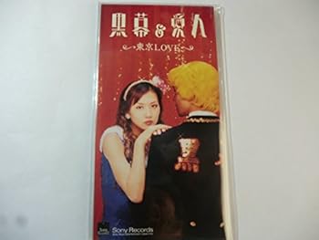 【中古】(非常に良い)東京LOVE [audioCD] 黒幕&愛人: Artist; 内村光良: Artist; 竜崎孝路: Artist; 藤崎奈々子: Artist; 黒田幕太郎: Artist
