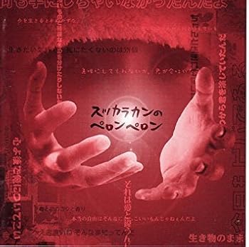 【中古】(非常に良い)スッカラカンのペロンペロン [audioCD] ザ・茶番: Artist