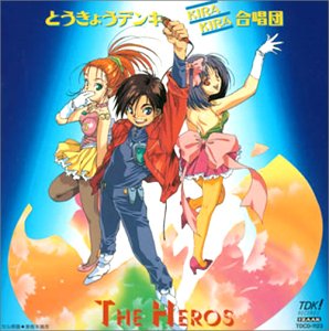 【中古】とうきょうデンキKIRAKIRA合唱団/ザ・ヒーローズ [audioCD] オムニバス: Artist; 関智一: Artist; 山寺宏一: Artist; 置鮎龍太郎: Artist; 子安