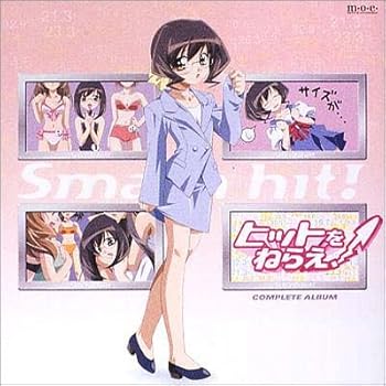 【中古】(非常に良い)ヒットをねらえ! コンプリートアルバム [audioCD] 能登麻美子: Artist; 荒川稔久: Other; 佐橋俊彦: Other; 亜波根綾乃: Artist; 有坂光弘: Othe