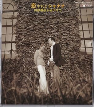 【中古】(非常に良い)恋すれどシャナナ [audioCD] 田原俊彦: Artist; 田原俊彦&研ナオコ: Artist; 真間綾: Other; 内藤慎也: Other; Chang Jung: Other; 研ナオコ: Ar
