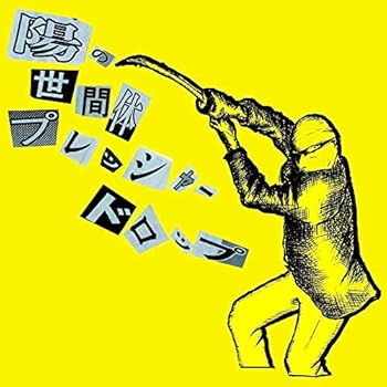 【中古】(非常に良い)陽の世間体プレッシャードロップ~葛藤の悪玉を斬れ~ [audioCD] 陽: Artist
