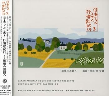 【中古】(非常に良い)日本フィルとゆく抒情歌紀行/3・追憶の旅路へ [CD] 日本フィルハーモニー交響楽団: Artist; 南安雄: Conductor; 日本フィルハーモニー交響楽団: